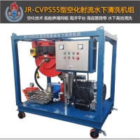 JR-CVPS55型空化射流水下清洗設(shè)備