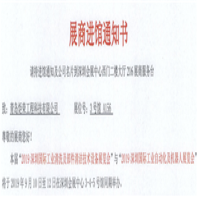 青島炬榮受邀參加2019深圳國際工業(yè)清洗及部件清潔技術(shù)設(shè)備展覽會(huì)