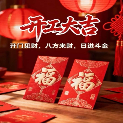 2026開(kāi)工大吉！